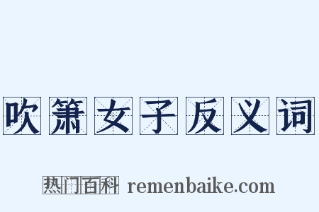 吹箫女子反义词是什么意思的图片